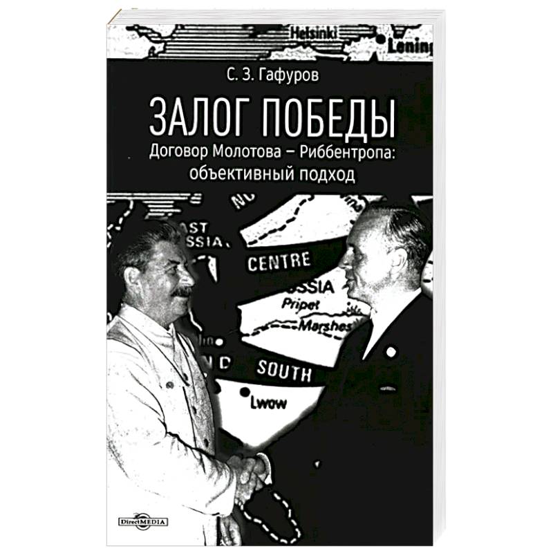 Залог Победы. Договор Молотова - Риббентропа. Объективный подход