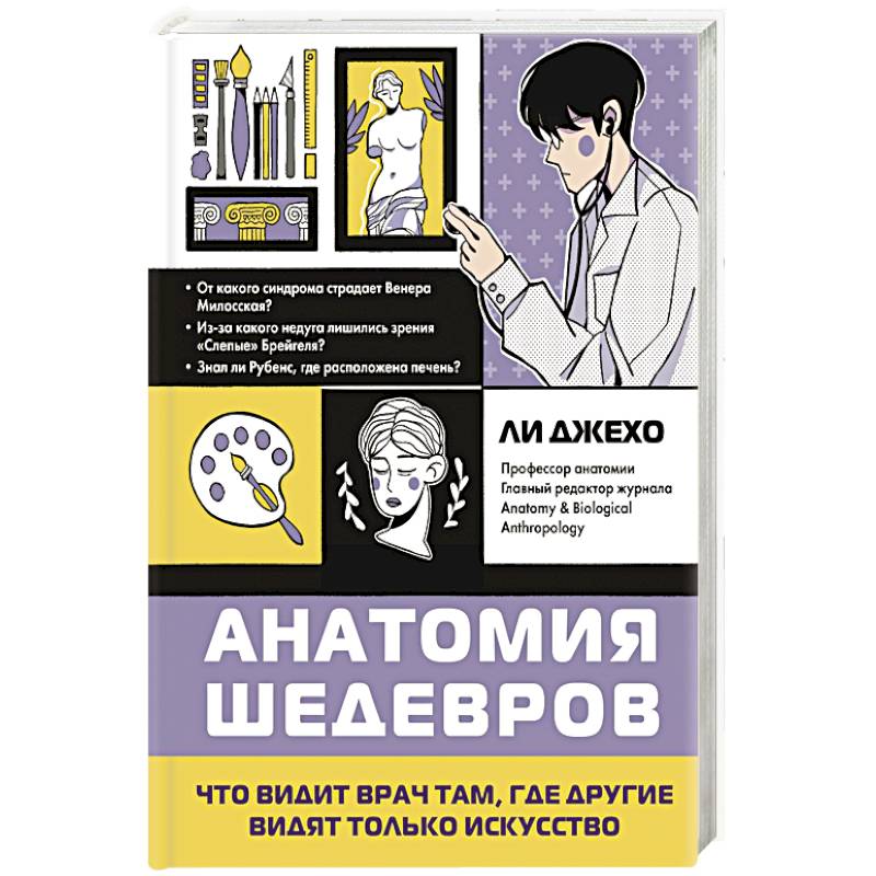 Анатомия шедевров. Что видит врач там, где другие видят только искусство