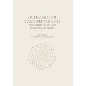 Психология саморегуляции. Эволюция подходов и вызовы времени