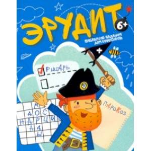 Книжка-картинка 'Забавные задания для мальчиков' (52981)