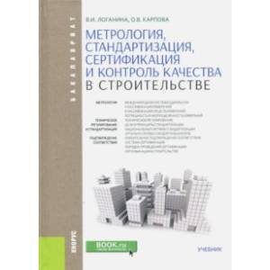 Метрология, стандартизация, сертификация и контроль качества в строительстве (для бакалавров)