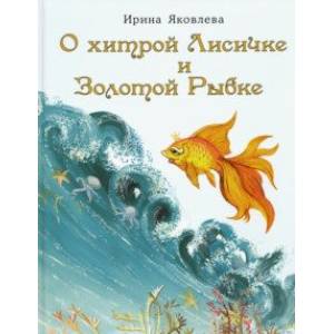 О хитрой Лисичке и Золотой Рыбке