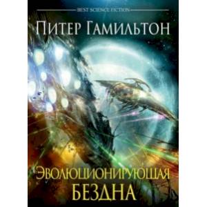 Эволюционирующая Бездна