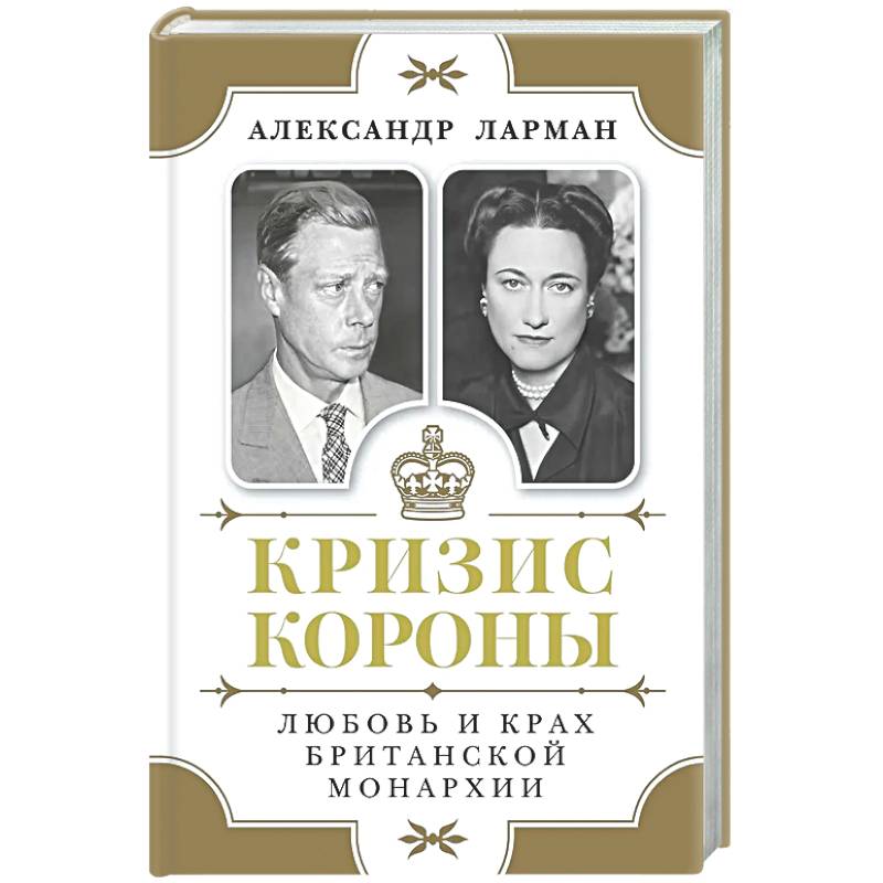 Кризис короны.Любовь и крах британской монархии