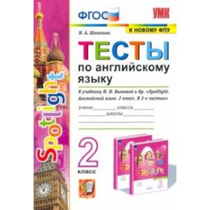 Английский язык. 2 класс. Тесты к учебнику Н.И. Быковой и др. SPOTLIGHT