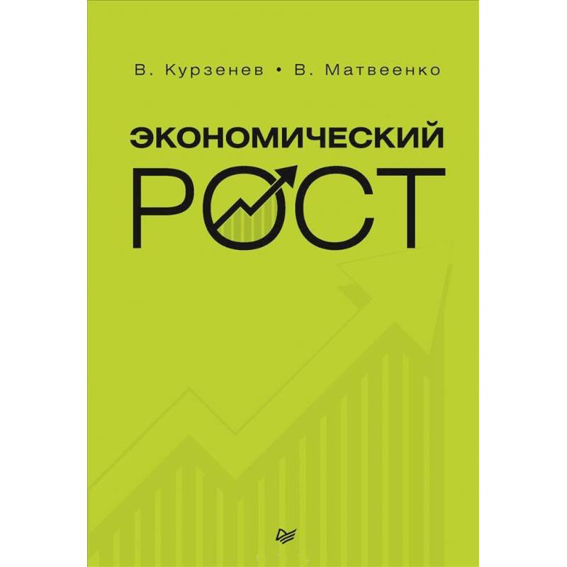 Экономический рост. Курзенев В А