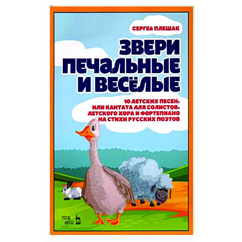 Звери печальные и весёлые. 10 детских песен, или Кантата для солистов, детского хора и фортепиано