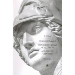 Теория познания. Герменевтическая методология. Архитектура понимания