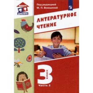 Литературное чтение. 3 класс. Учебник. В 3-х частях. Часть 2.