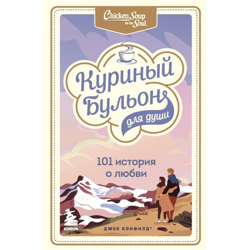 Куриный бульон для души: 101 история о любви