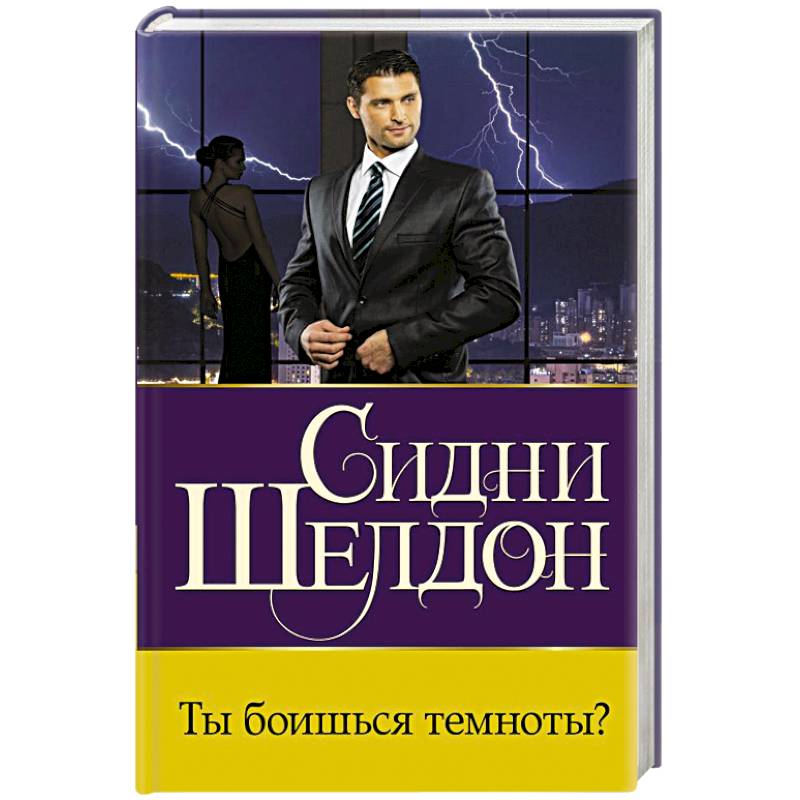 Ты боишься темноты?