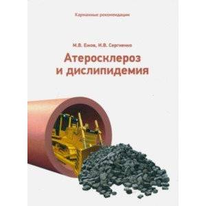 Карманные рекомендации  по ведению пациентов с атеросклерозом и дислипидемией