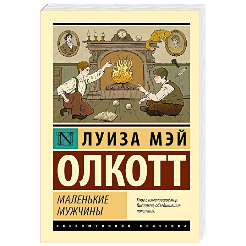 Маленькие мужчины
