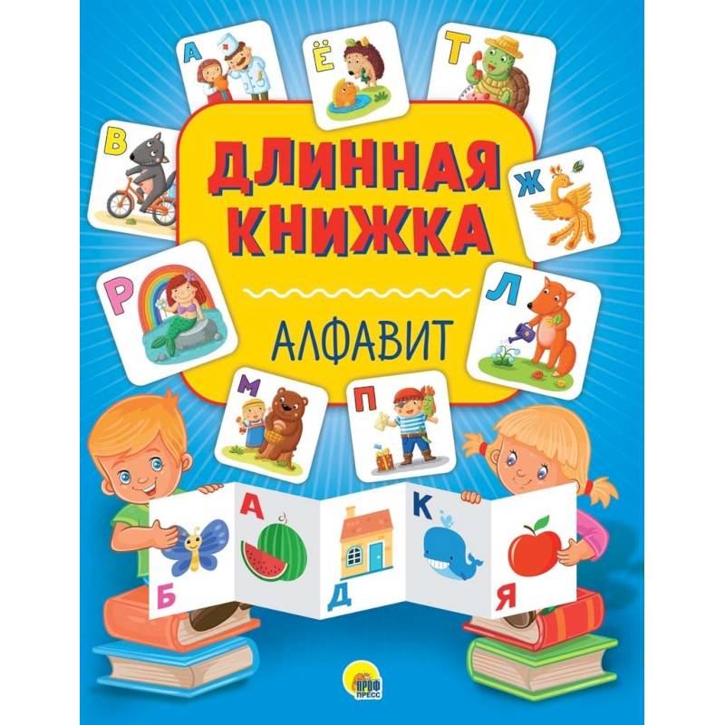 Длинная книжка. Алфавит
