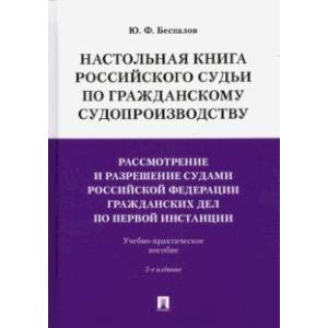 Настольная книга российского судьи по гражданскому судопроизводству. Рассмотрение и разрешение