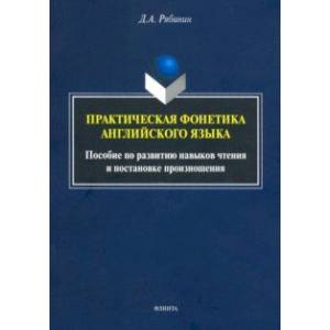 Практическая фонетика английского языка. Пособие по развитию навыков чтения и постановке произн.