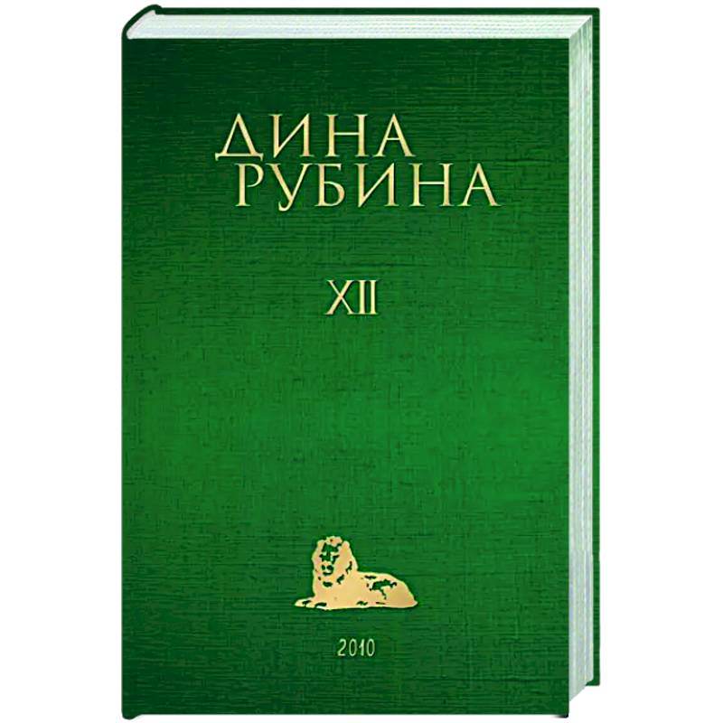 Собрание сочинений Дины Рубиной. Том 12