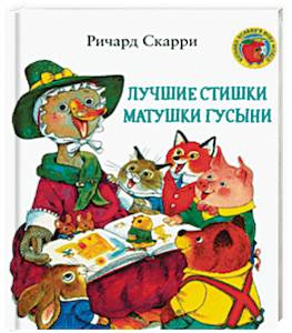 Лучшие cтишки Матушки Гусыни