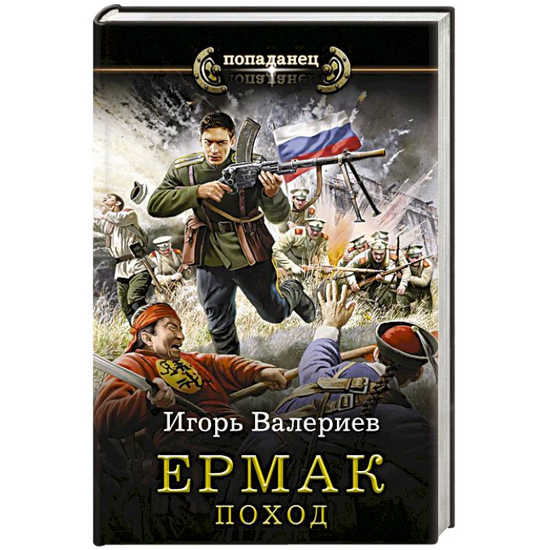 Ермак. Поход