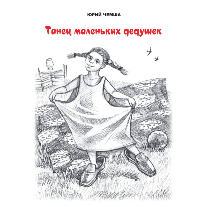 Танец маленьких дедушек. Рассказы и повести