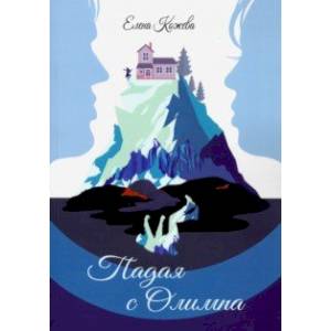 Падая с Олимпа