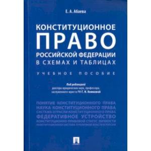 Конституционное право Российской Федерации в схемах и таблицах. Учебное пособие