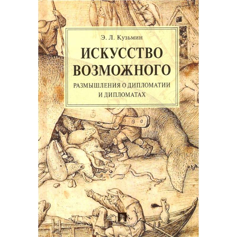 Искусство возможного.Размышления о дипломатии и дипломатах