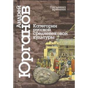 Категории русской средневековой культуры