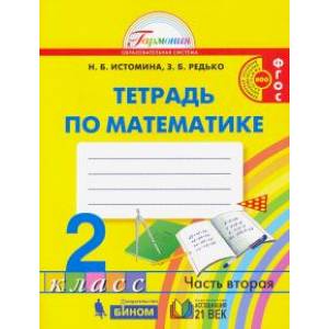 Математика. 2 класс. Рабочая тетрадь. В 2-х частях. Часть 2. ФГОС