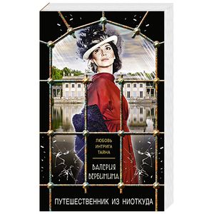 Путешественник из ниоткуда