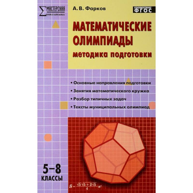 Математические олимпиады. 5-8 классы. Методика подготовки