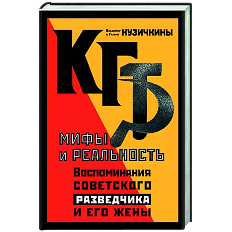 КГБ. Мифы и реальность. Воспоминания советского разведчика и его жены
