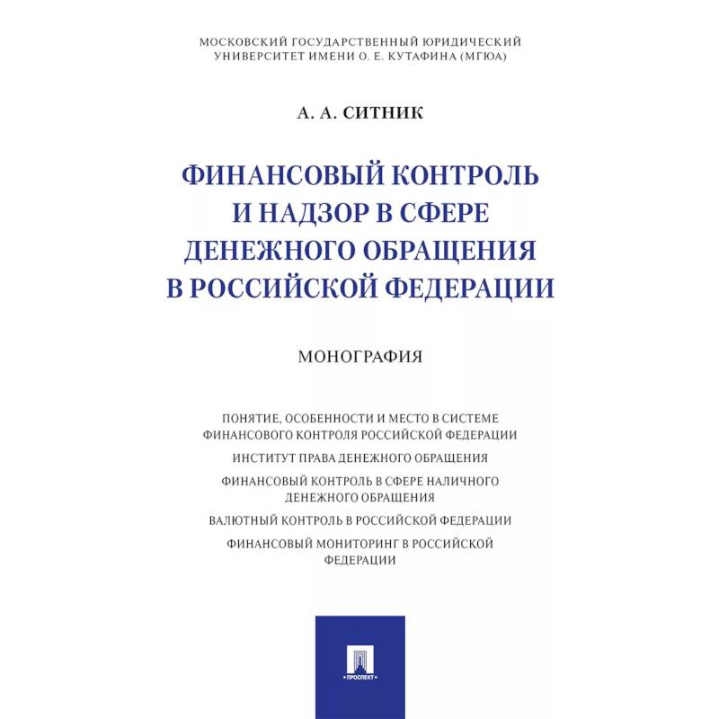 Финансовый контроль и надзор в сфере денежного обращения в Российской Федерации. Монография