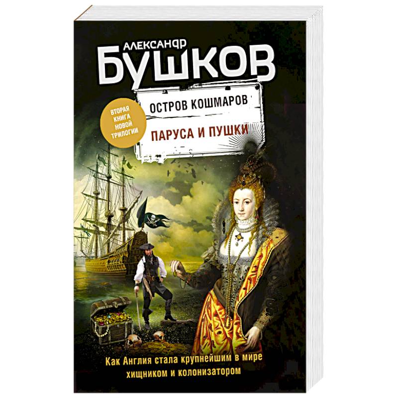 Паруса и пушки. Вторая книга новой трилогии. Остров кошмаров.
