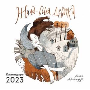 Жила-была девочка. Календарь настенный на 2023 год