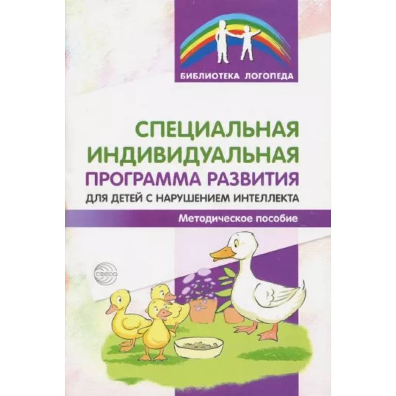 Специальная индивидуальная программа развития для детей с нарушением интеллекта. Методическое пособие