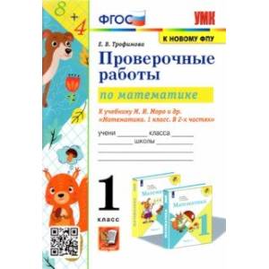 Математика. 1 класс. Проверочные работы к учебнику М. И. Моро и др. ФГОС