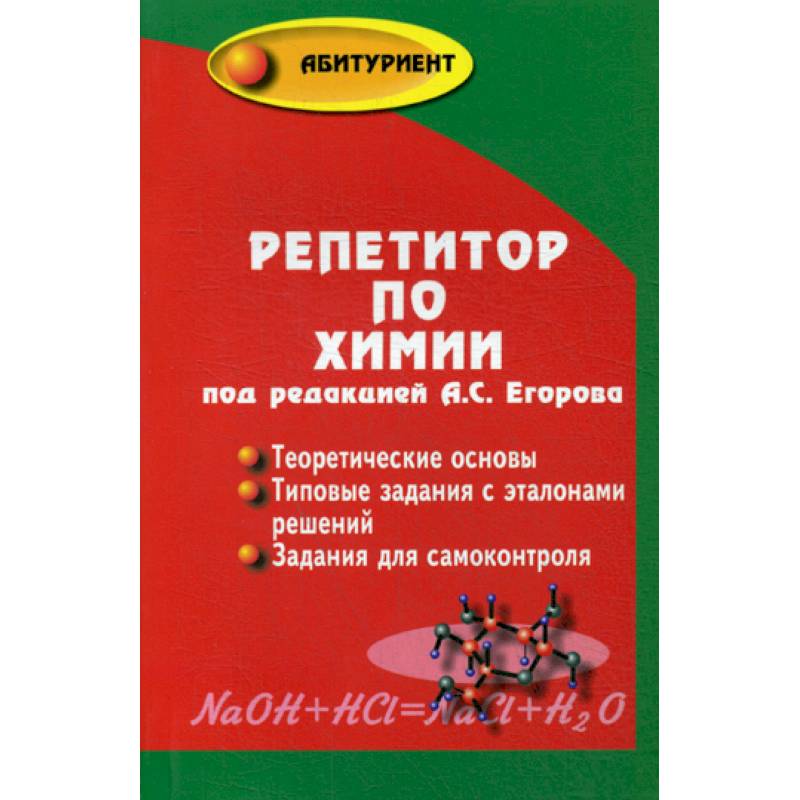 Репетитор по химии
