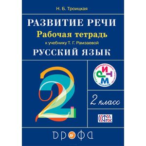 Развитие речи. 2 класс. Рабочая тетрадь