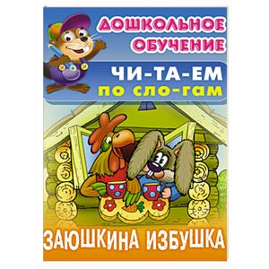 Заюшкина избушка