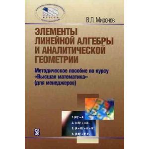 Элементы линейной алгебры и аналитической геометрии: Учебное пособие