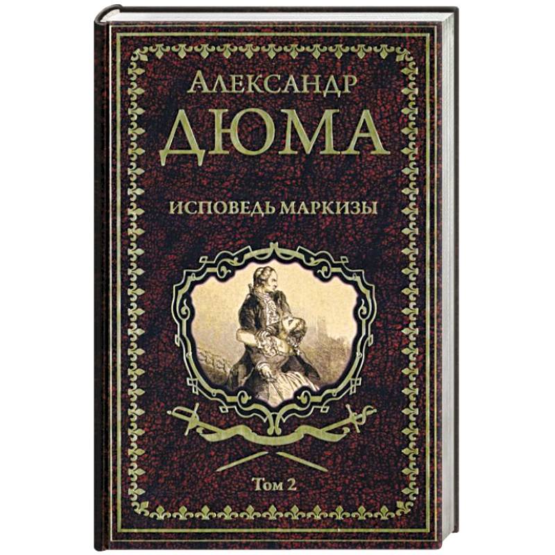 Исповедь маркизы. Том 2