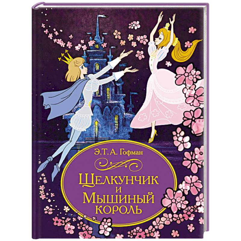 Щелкунчик и Мышиный король