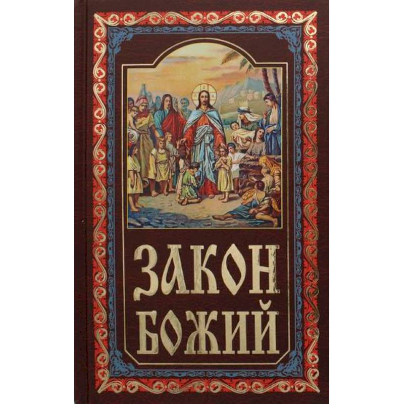 Закон Божий