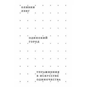 Одинокий город. Упражнения в искусстве одиночества