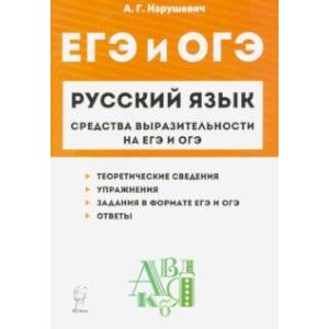 Русский язык. 9-11 классы. Средства выразительности на ЕГЭ и ОГЭ