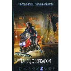 Танец с зеркалом