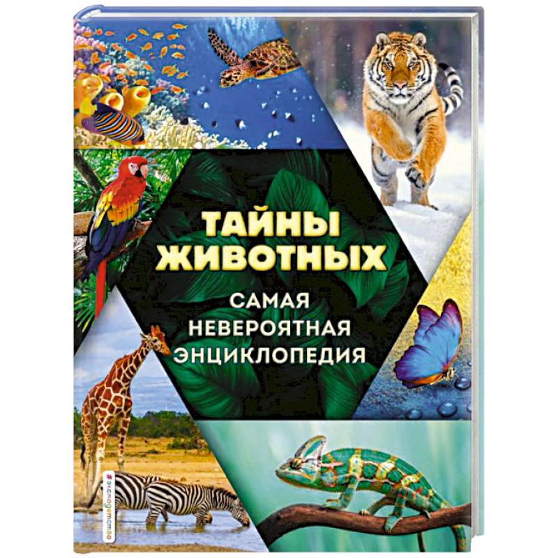 Тайны животных. Самая невероятная энциклопедия