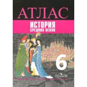 История Средних веков. 6 класс. Аталас