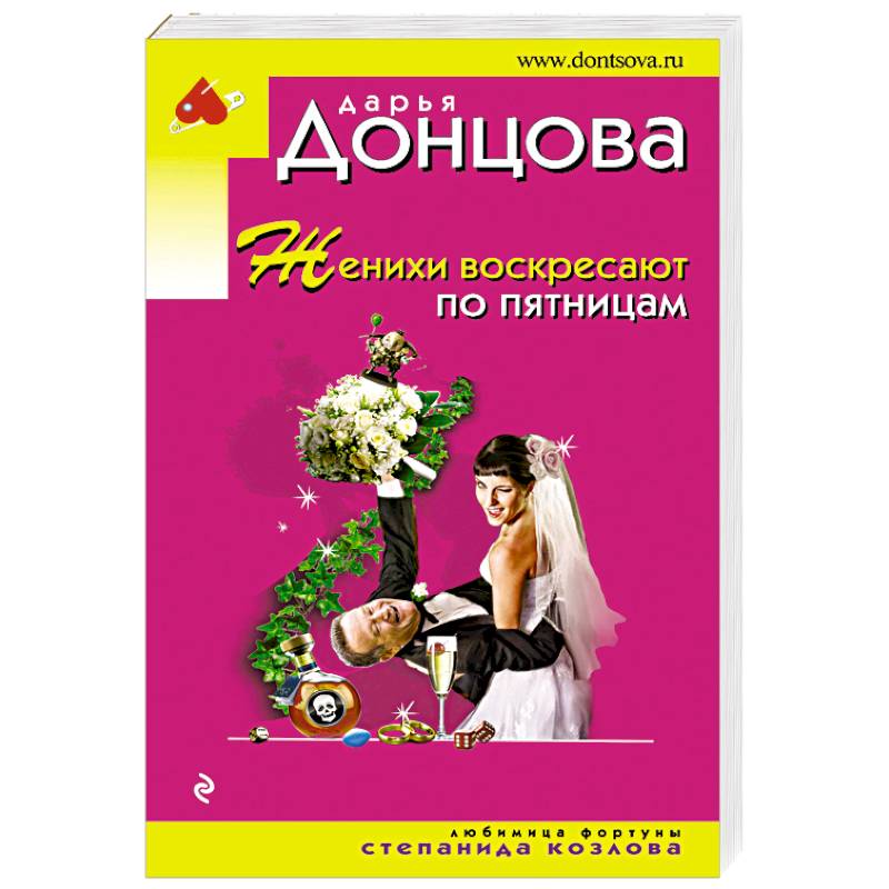 Женихи воскресают по пятницам